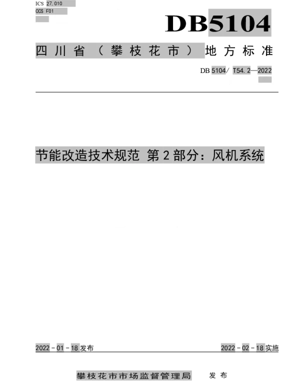 DB5104T 54.2-2022 节能改造技术规范 第2部分：风机系统