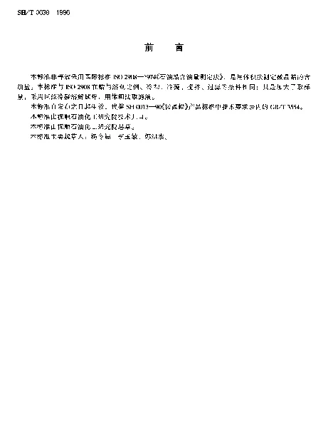 SHT 0638-1996 微晶蜡含油量测定法(体积法)