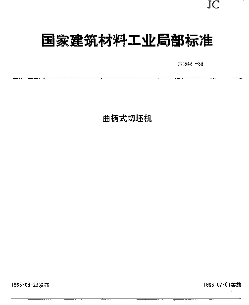 JC 348-1983 曲柄式切坏机