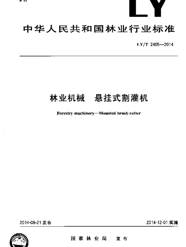 LYT 2405-2014 林业机械 悬挂式割灌机
