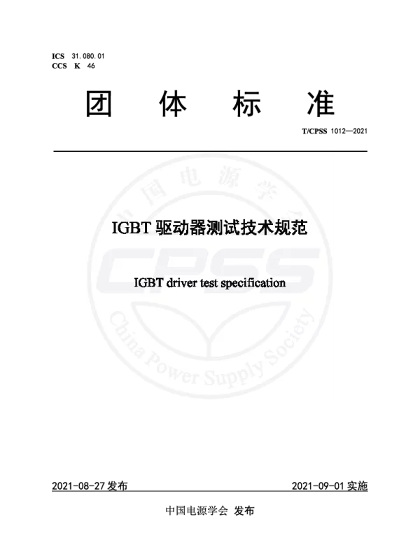 TCPSS 1012-2021 IGBT驱动器测试技术规范