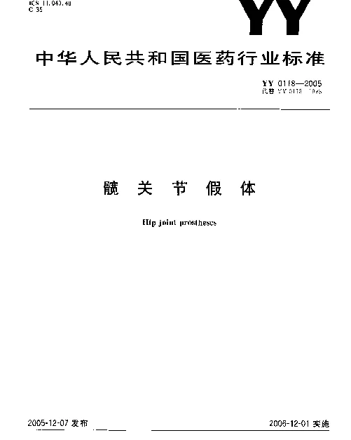 YY 0118-2005 髋关节假体