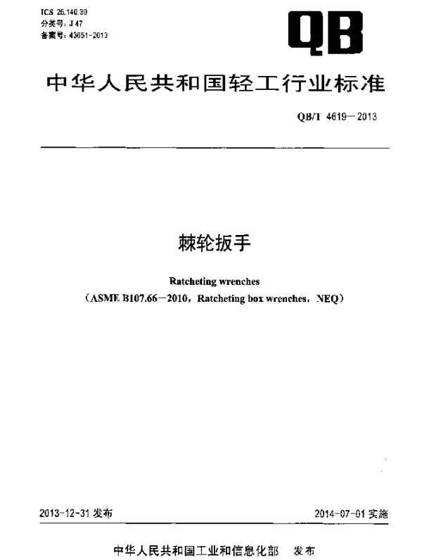 QBT 4619-2013 棘轮扳手