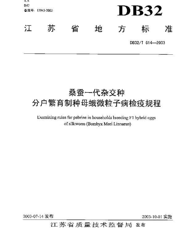 DB32T 614-2003 桑蚕一代杂种分户繁育制种母蛾微粒子病检疫规程