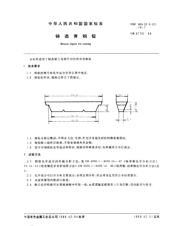 GB 8739-1988 铸造青铜锭