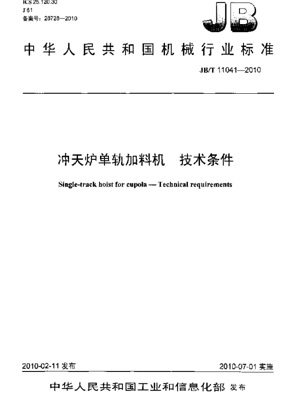 JBT 11041-2010 冲天炉单轨加料机.技术条件