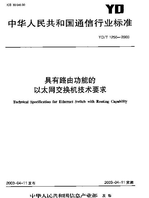 YDT 1255-2003 具有路由功能的以太网交换机技术要求