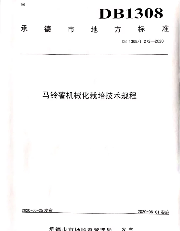 DB1308T 272-2020 马铃薯机械化栽培技术规程