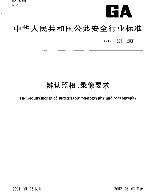 GAT 325-2001 辨认照相、录像要求