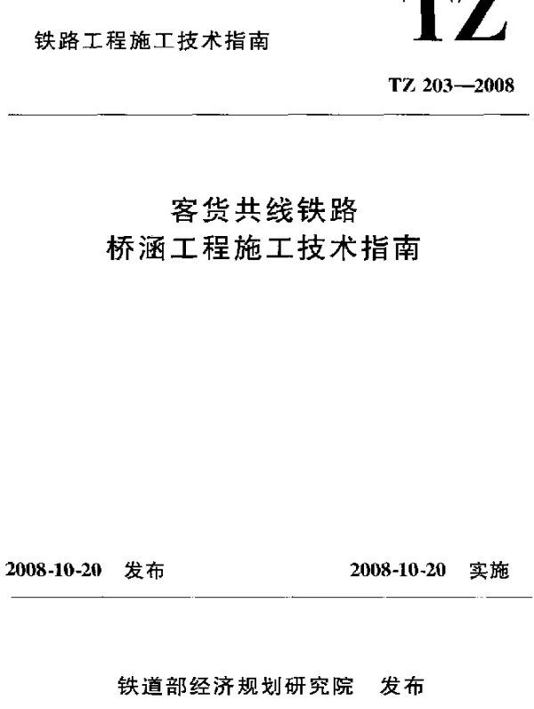 TZ 203-2008 客货共线铁路桥涵工程施工技术指南