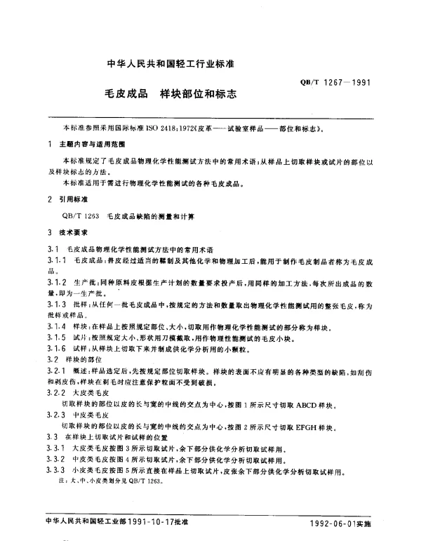 QBT 1267-1991 毛皮成品.样块.部位和标志