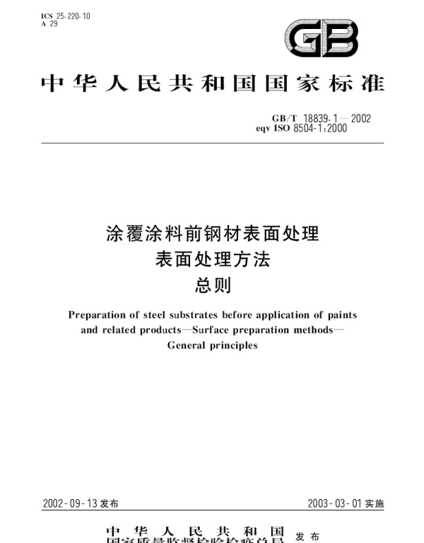 GBT 18839.1-2002 涂覆涂料前钢材表面处理 表面处理方法 总则