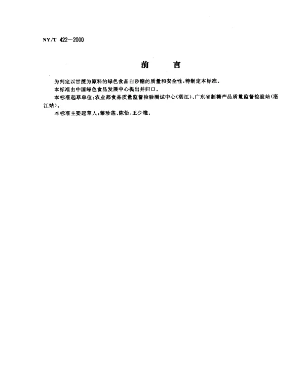 NYT 422-2000 绿色食品 白砂糖