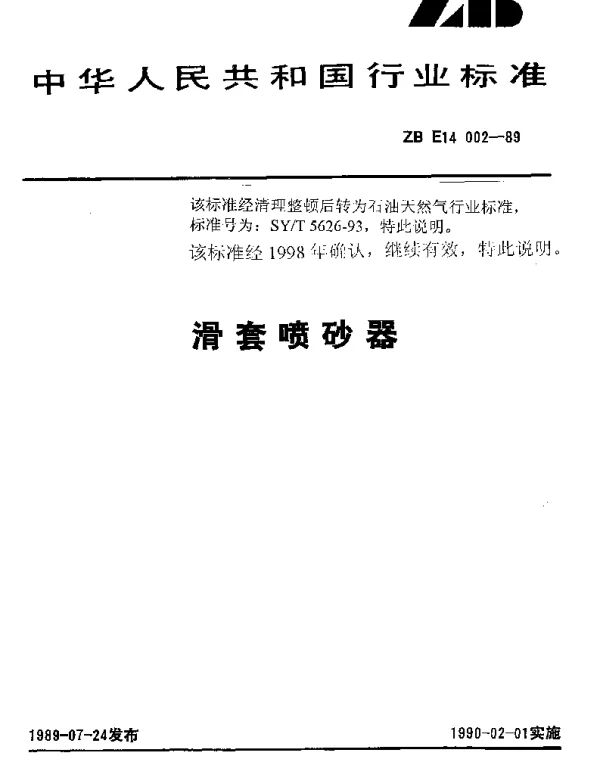 SYT 5626-1993 滑套喷砂器