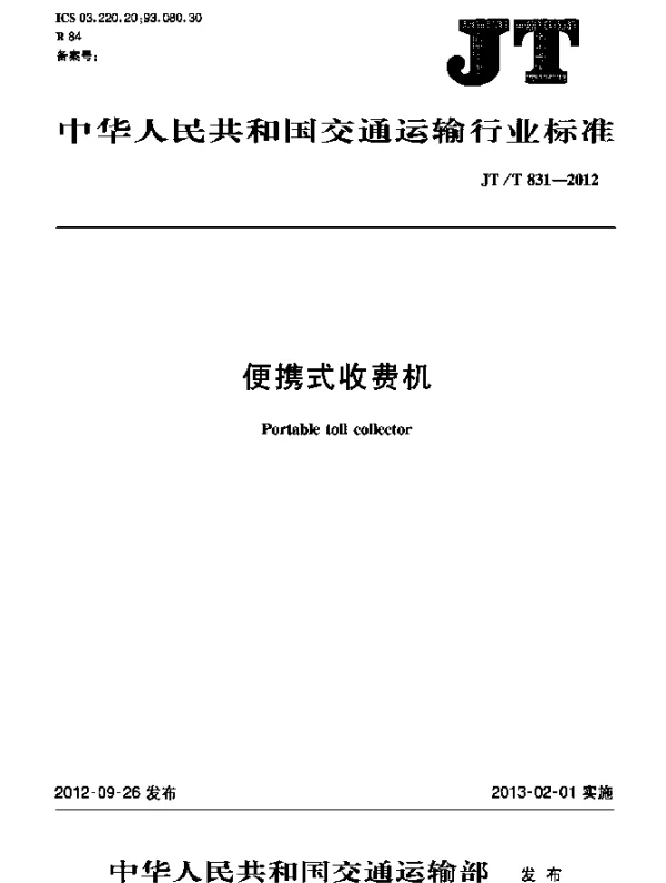JTT 831-2012 便携式收费机