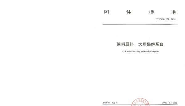 TCSWSL 021-2020 饲料原料 大豆酶解蛋白