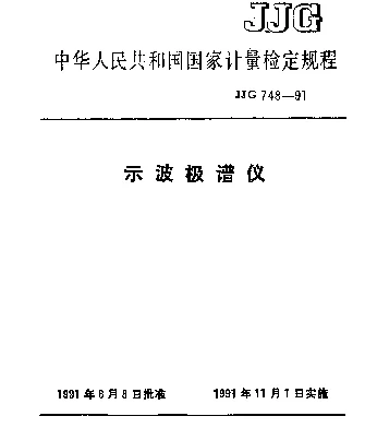 JJG 748-1991 示波极谱仪检定规程