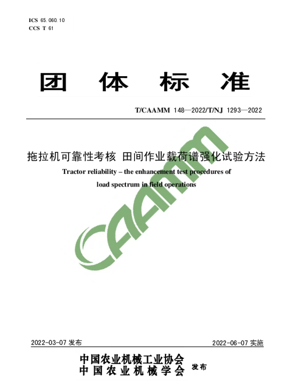 TCAAMM 148-2022 拖拉机可靠性考核 田间作业载荷谱强化试验方法