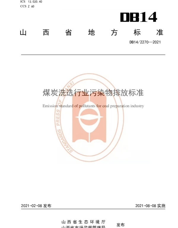 DB14T 2270-2021 《煤炭洗选行业污染物排放标准》