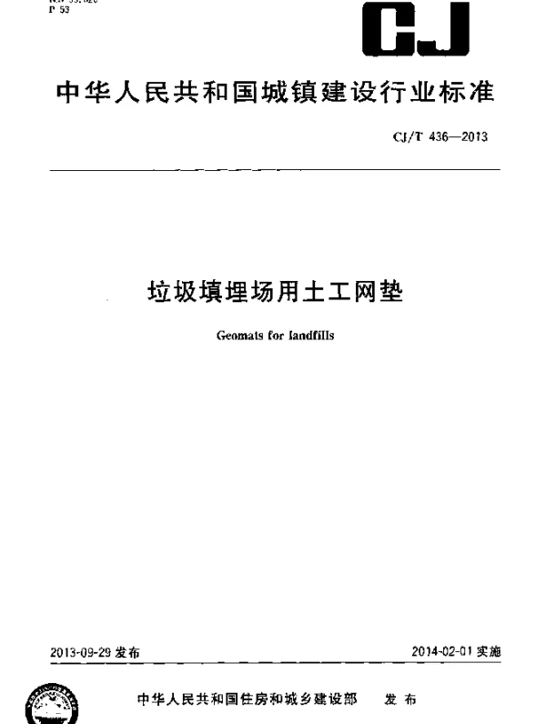 CJT 436-2013 垃圾填埋场用土工网垫