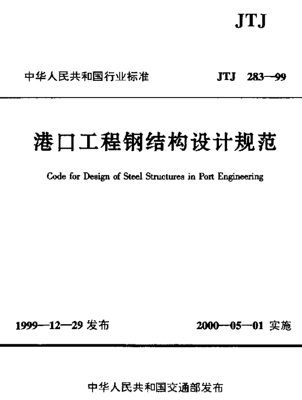 JTJ 283-1999 港口工程钢结构设计规范