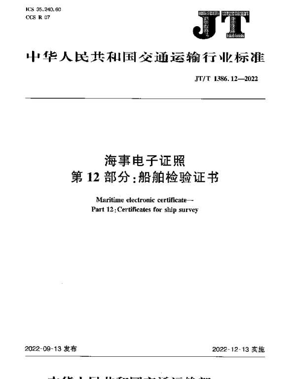 JTT 1386.12-2022 海事电子证照第12部分：船舶检验证书