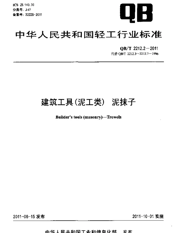 QBT 2212.2-2011 建筑工具(泥工类)泥抹子