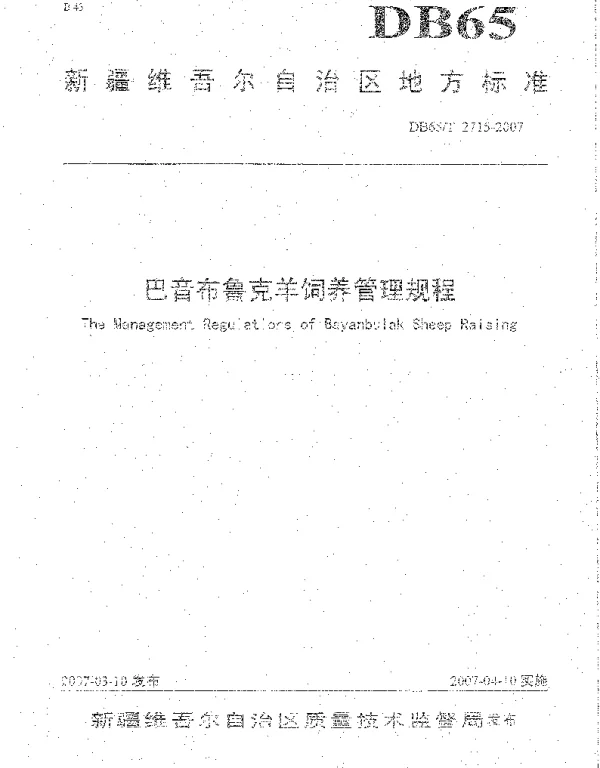 DB65T 2715-2007 巴音布鲁克羊饲养管理规程