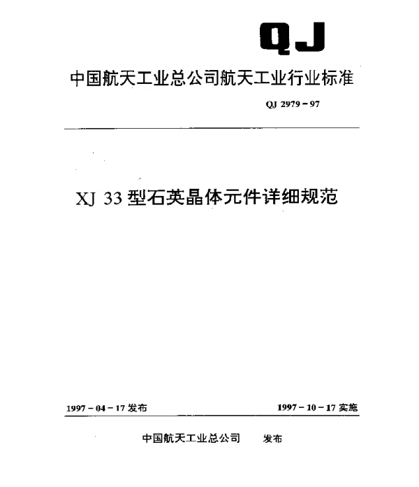 QJ 2979-1997 XJ33型石英晶体元件详细规范