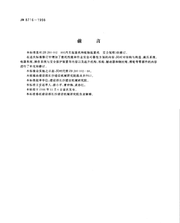 JB 8716-1998 汽车起重机和轮胎起重机安全规程