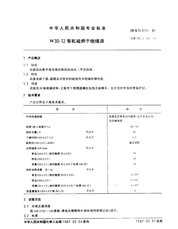 ZB K15 015-1987 W30-12 有机硅烘干绝缘漆