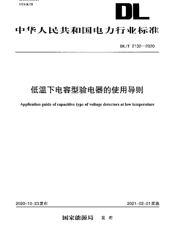 DLT 2132-2020 低温下电容型验电器的使用导则
