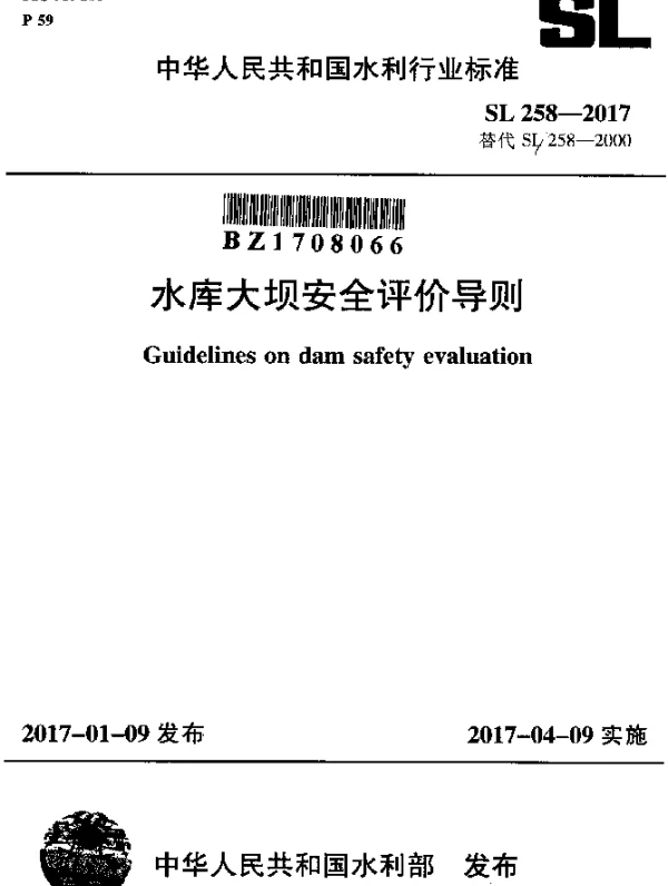 SL 258-2017 水库大坝安全评价导则