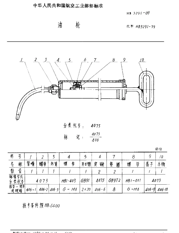 HB 3291-1989 油枪