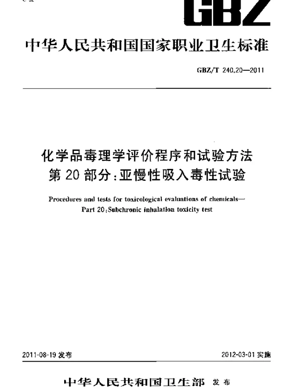 GBZT 240.20-2011 化学品毒理学评价程序和试验方法 第20部分：亚慢性吸入毒性试验