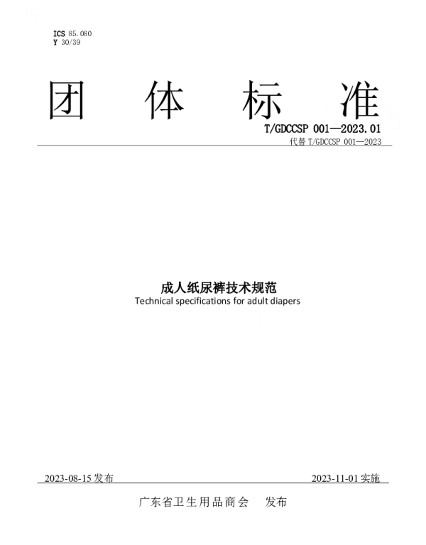 TGDCCSP 001-2023.01 成人纸尿裤技术规范