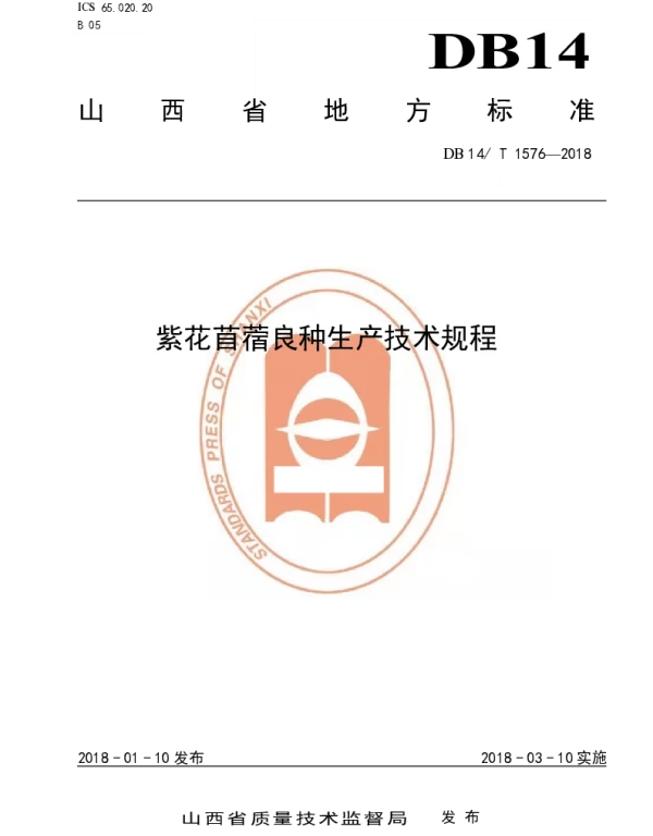 DB14T 1576-2018 紫花苜蓿机械化栽培技术规程
