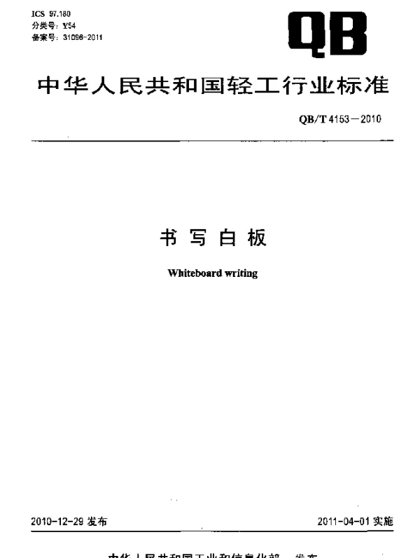 QBT 4153-2010 书写白板