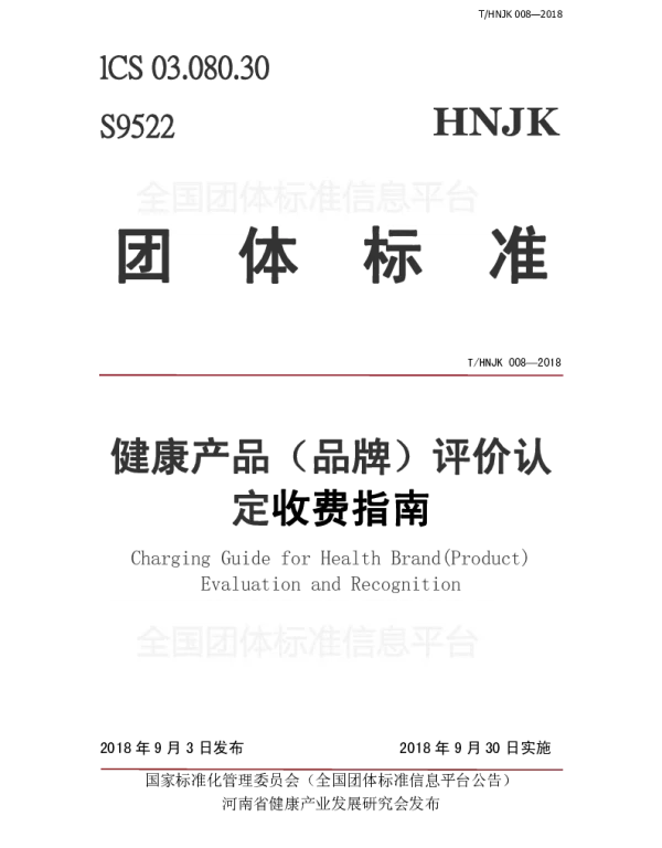 THNJK 008-2018 健康产品（品牌）、保健用品评价认定收费指南