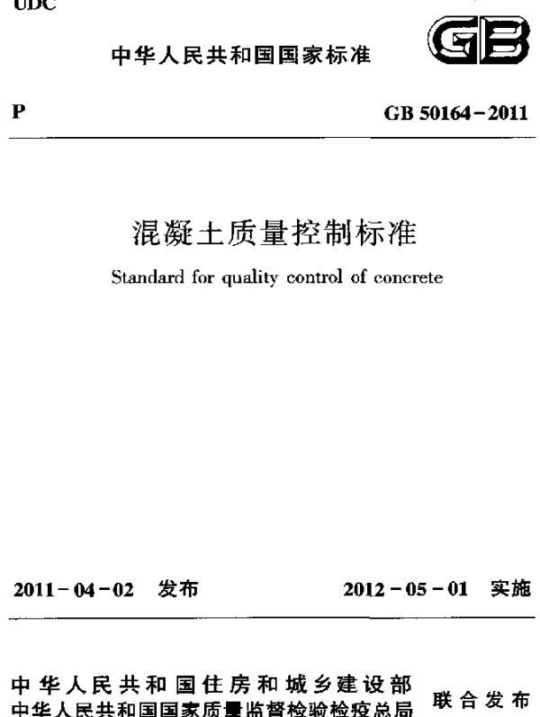 GB 50164-2011 混凝土质量控制标准