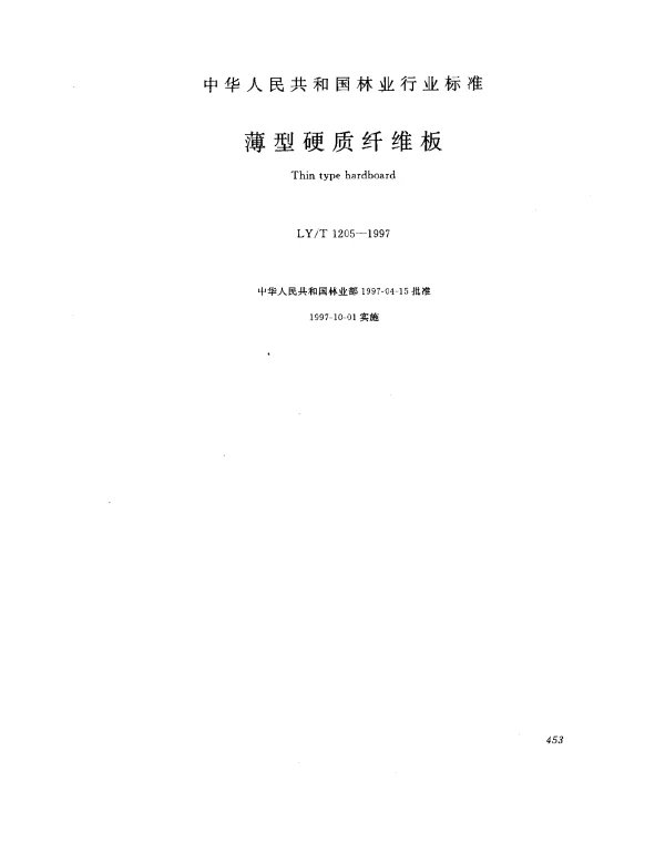 LYT 1205-1997 薄型硬质纤维板