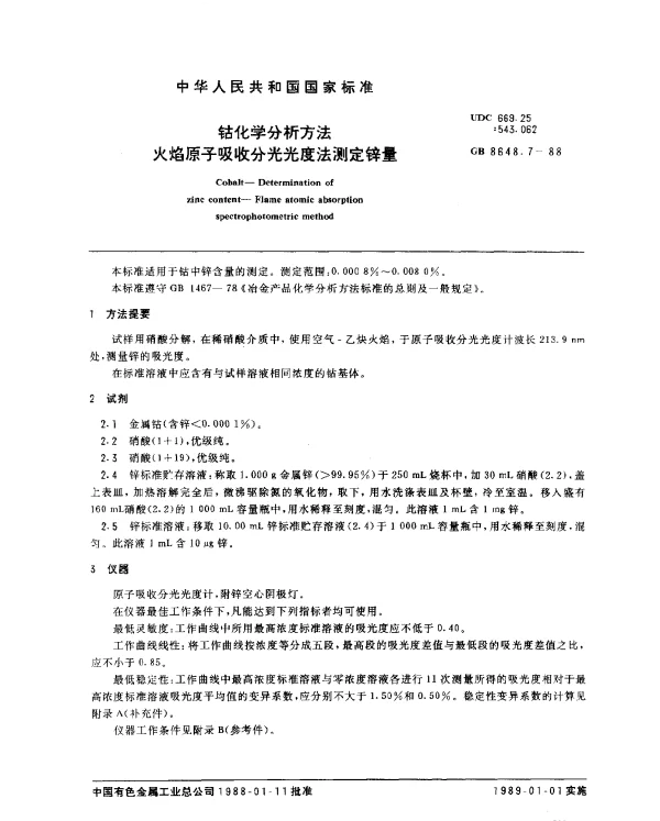 GB 8648.7-1988 钴化学分析方法 火焰原子吸收分光光度法测定锌量