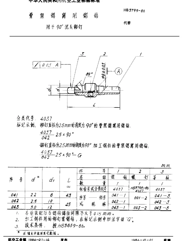 HB 3799-1986 骨架锪窝用锪钻 用于90°沉头铆钉