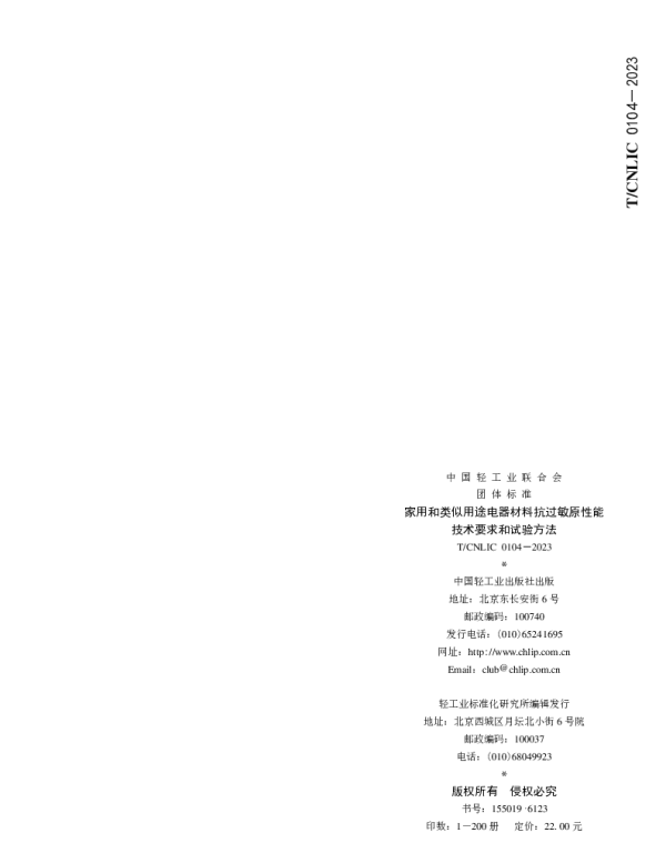 TCNLIC 0104-2023 家用和类似用途电器材料抗过敏原性能技术要求和试验方法
