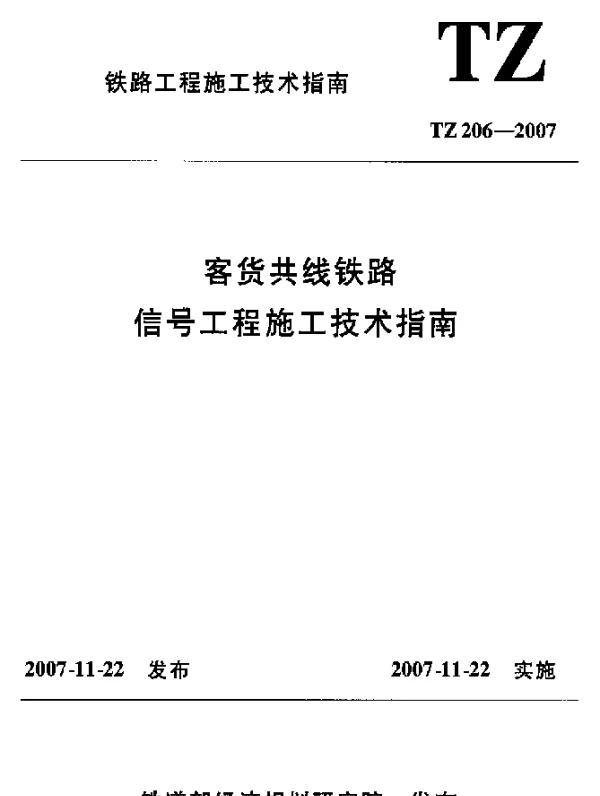 TZ 206-2007 客货共线铁路信号工程施工技术指南