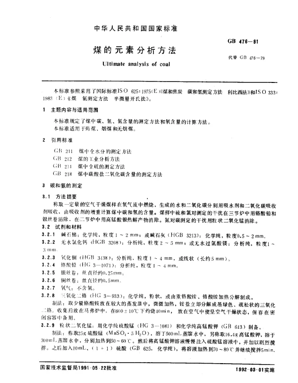 GB 476-1991 煤的元素分析方法