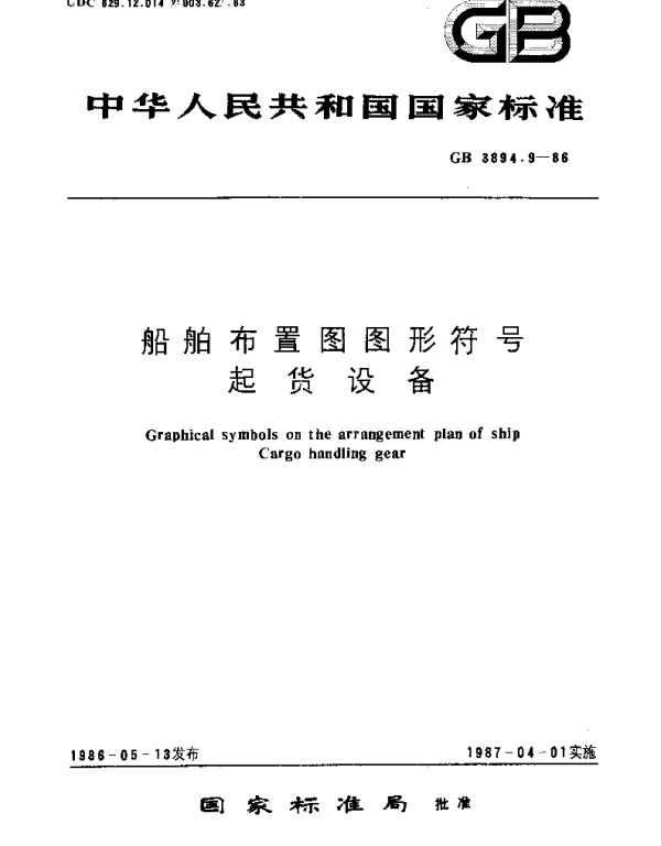 GBT 3894.9-1986 船舶布置图图形符号 起货设备