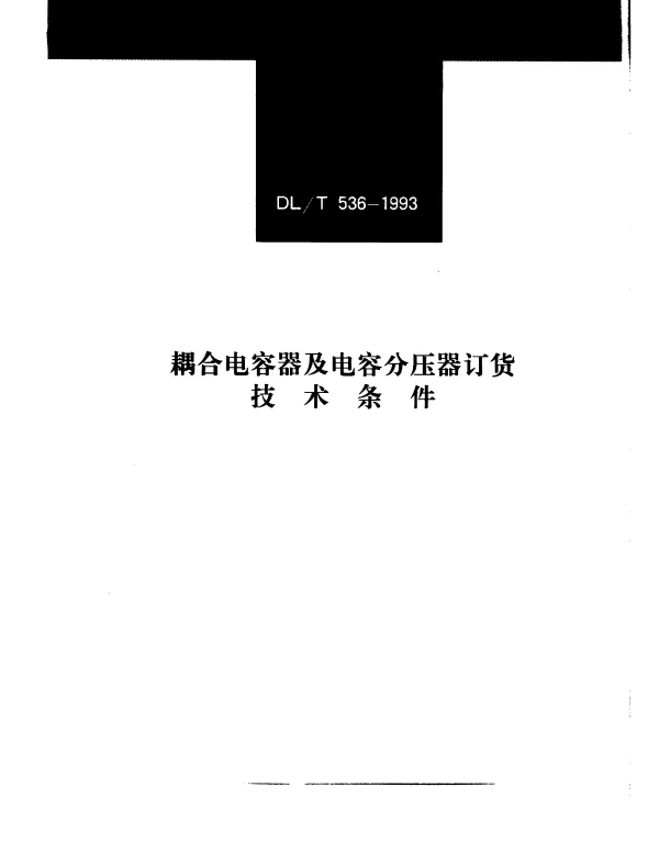 DLT 536-1993 耦合电容器及电容分压器订货技术条件