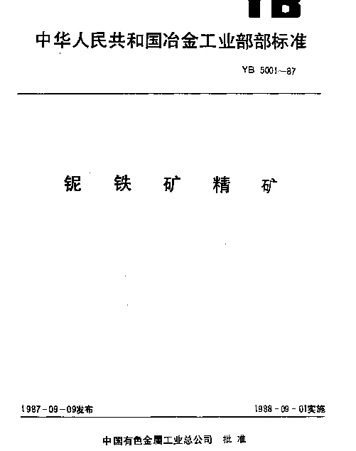 YB 5001-1987 铌铁矿精矿