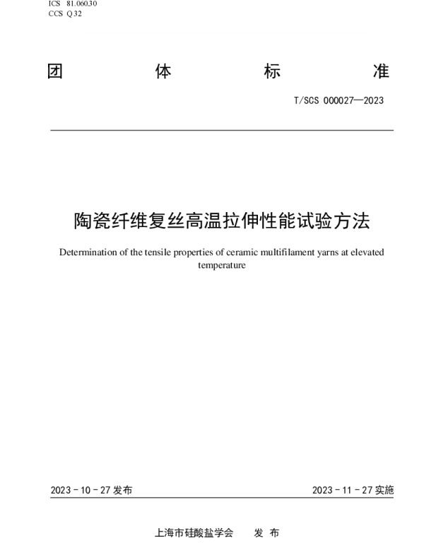 TSCS 000027-2023 陶瓷纤维复丝高温拉伸性能试验方法